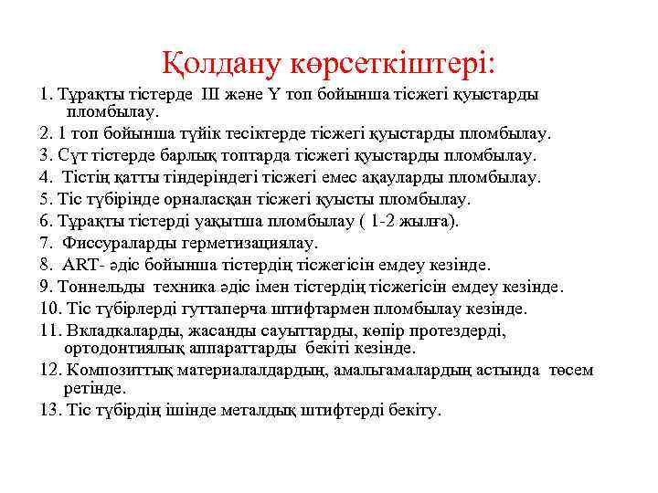 Қолдану көрсеткіштері: 1. Тұрақты тістерде III және Y топ бойынша тісжегі қуыстарды пломбылау. 2.