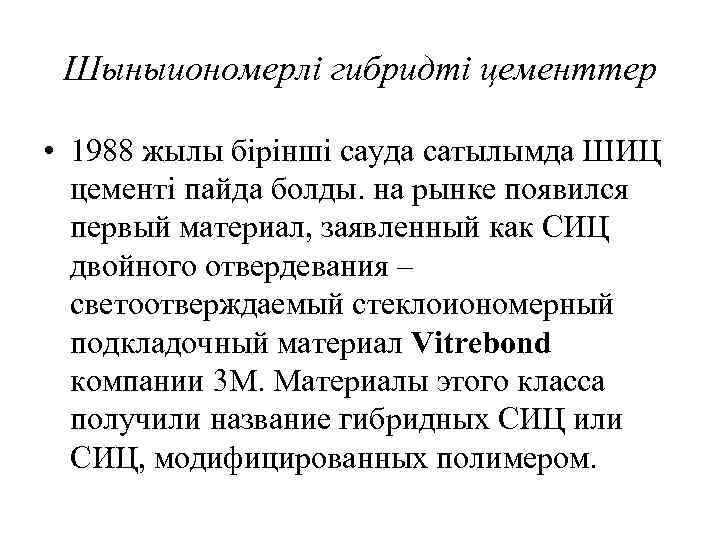 Шыныиономерлі гибридті цементтер • 1988 жылы бірінші сауда сатылымда ШИЦ цементі пайда болды. на