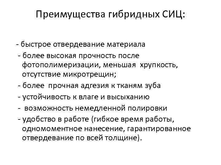 Преимущества гибридных СИЦ: - быстрое отвердевание материала - более высокая прочность после фотополимеризации, меньшая