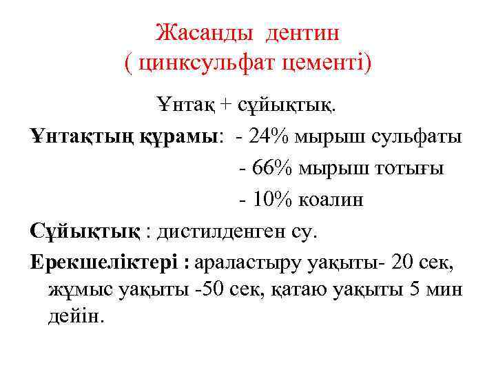 Жасанды дентин ( цинксульфат цементі) Ұнтақ + сұйықтық. Ұнтақтың құрамы: - 24% мырыш сульфаты