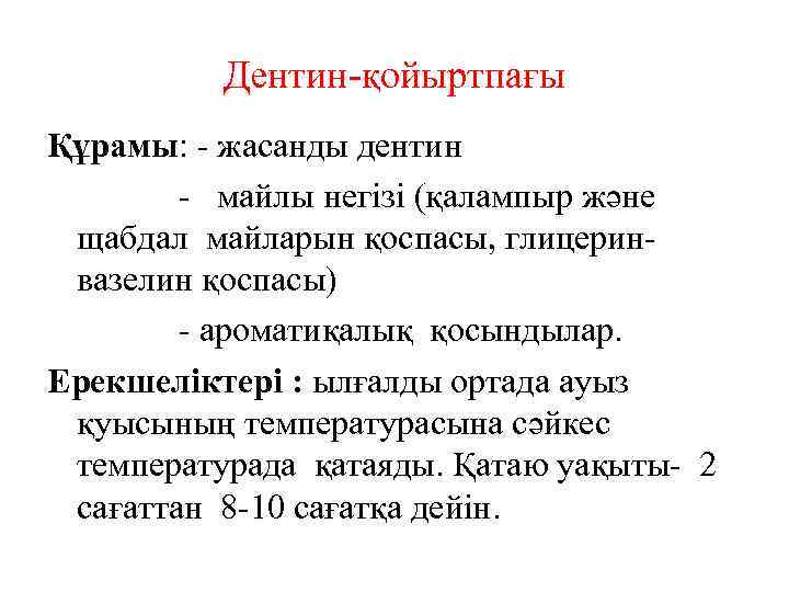 Дентин-қойыртпағы Құрамы: - жасанды дентин - майлы негізі (қалампыр және щабдал майларын қоспасы, глицеринвазелин