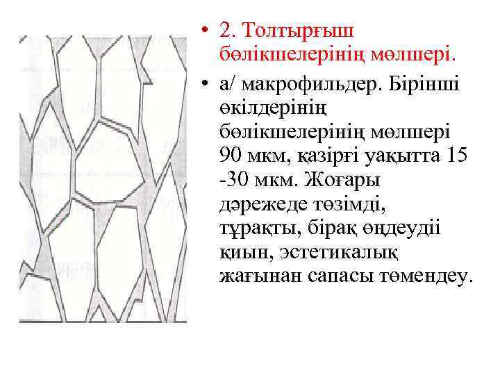  • 2. Толтырғыш бөлікшелерінің мөлшері. • а/ макрофильдер. Бірінші өкілдерінің бөлікшелерінің мөлшері 90