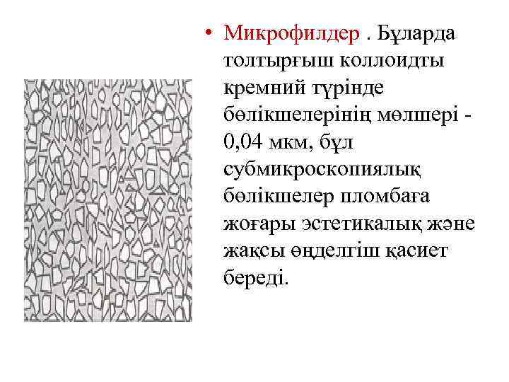  • Микрофилдер. Бұларда толтырғыш коллоидты кремний түрінде бөлікшелерінің мөлшері 0, 04 мкм, бұл