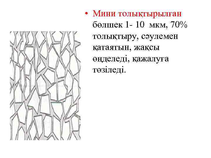  • Мини толықтырылған бөлшек 1 - 10 мкм, 70% толықтыру, сәулемен қатаятын, жақсы