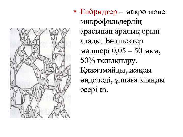  • Гибридтер – макро және микрофильдердің арасынан аралық орын алады. Бөлшектер мөлшері 0,