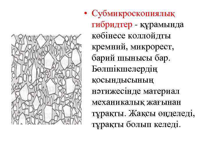  • Субмикроскопиялық гибридтер - құрамында көбінесе коллойдты кремний, микрорест, барий шынысы бар. Бөлшікшелердің