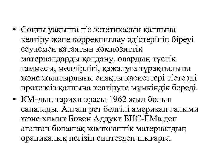  • Соңғы уақытта тіс эстетикасын қалпына келтіру және коррекциялау әдістерінің біреуі сәулемен қатаятын