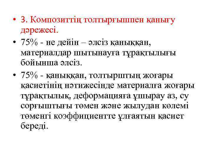  • 3. Композиттің толтырғышпен қанығу дәрежесі. • 75% - не дейін – әлсіз