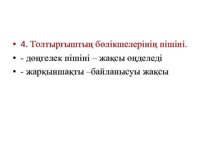  • 4. Толтырғыштың бөлікшелерінің пішіні. • - дөңгелек пішіні – жақсы өңделеді •