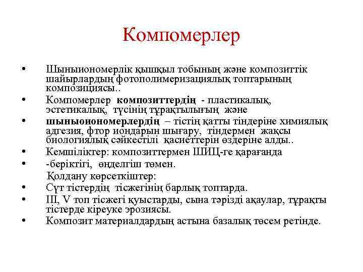 Компомерлер • • Шыныиономерлік қышқыл тобының және композиттік шайырлардың фотополимеризациялық топтарының композициясы. . Компомерлер