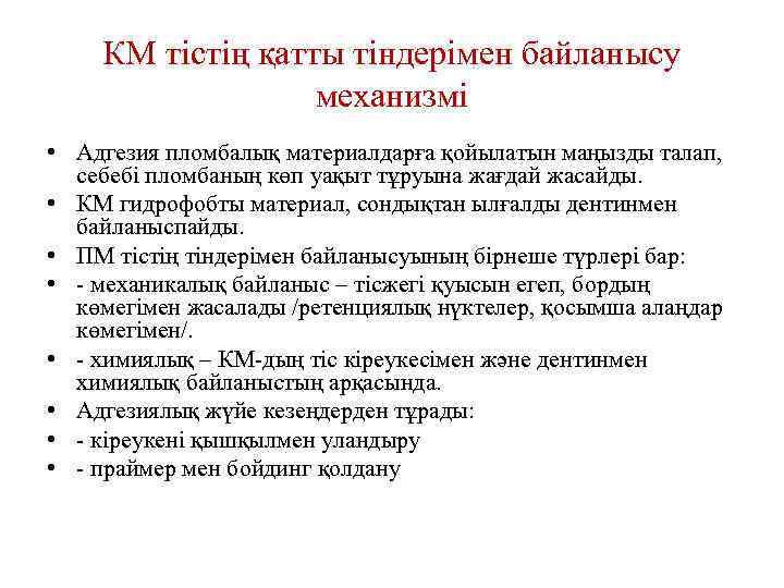 КМ тістің қатты тіндерімен байланысу механизмі • Адгезия пломбалық материалдарға қойылатын маңызды талап, себебі