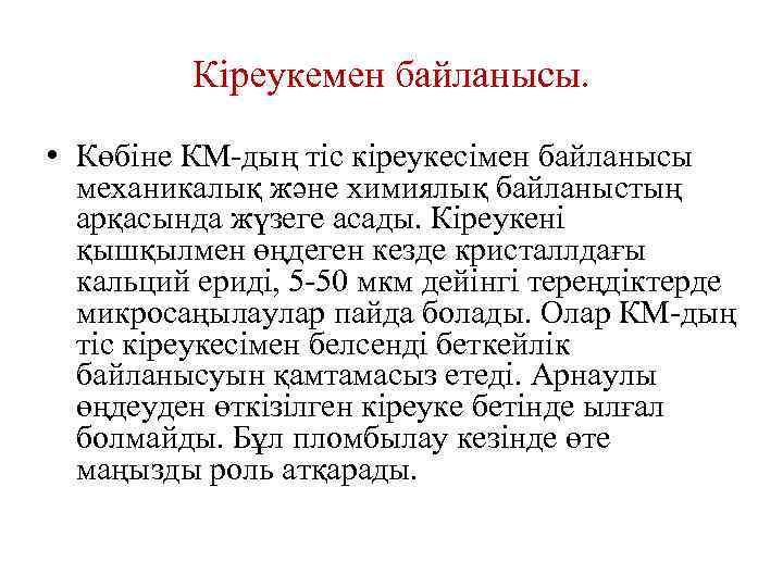 Кіреукемен байланысы. • Көбіне КМ-дың тіс кіреукесімен байланысы механикалық және химиялық байланыстың арқасында жүзеге
