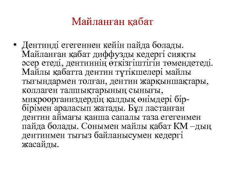 Майланған қабат • Дентинді егегеннен кейін пайда болады. Майланған қабат диффузды кедергі сияқты әсер