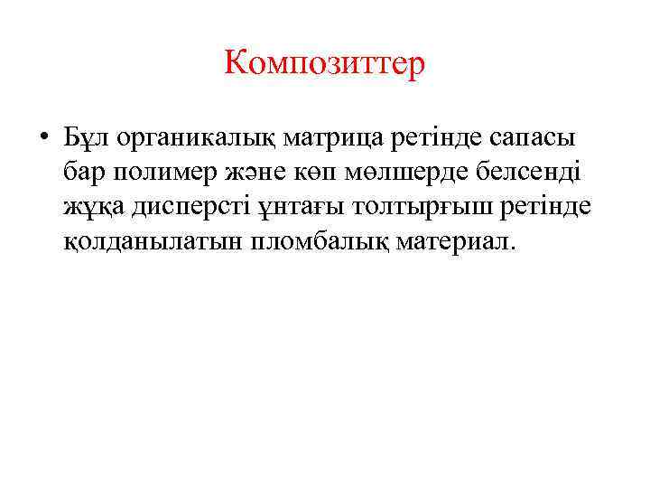 Композиттер • Бұл органикалық матрица ретінде сапасы бар полимер және көп мөлшерде белсенді жұқа