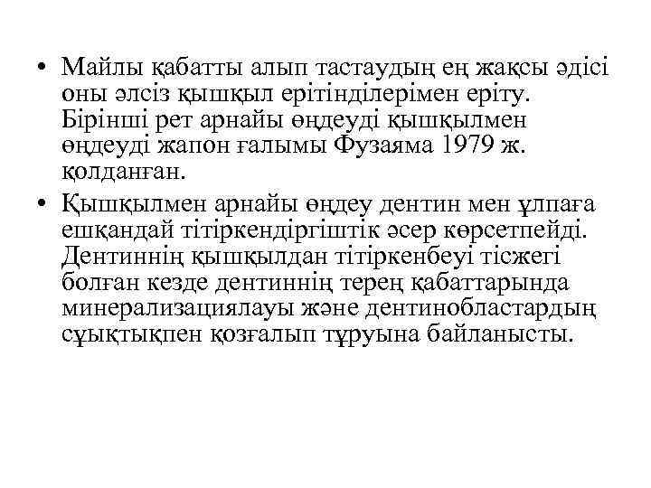  • Майлы қабатты алып тастаудың ең жақсы әдісі оны әлсіз қышқыл ерітінділерімен еріту.