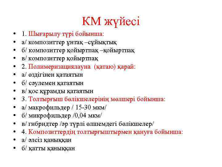 КМ жүйесі • • • • 1. Шығарылу түрі бойынша: а/ композиттер ұнтақ –сұйықтық