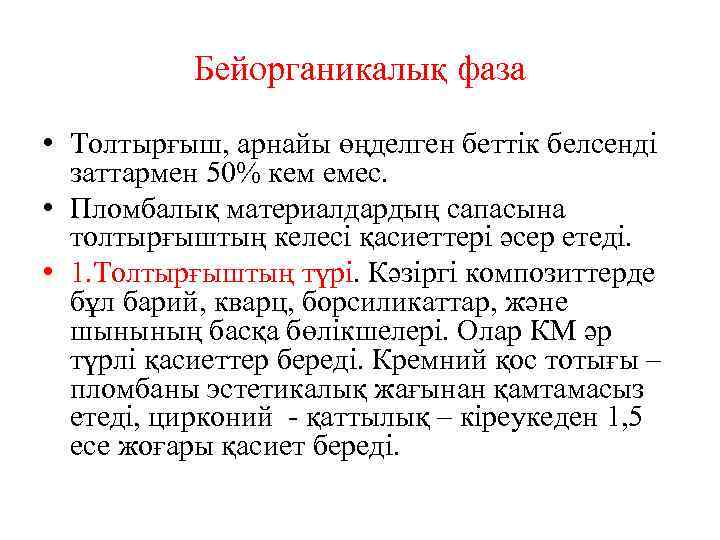 Бейорганикалық фаза • Толтырғыш, арнайы өңделген беттік белсенді заттармен 50% кем емес. • Пломбалық