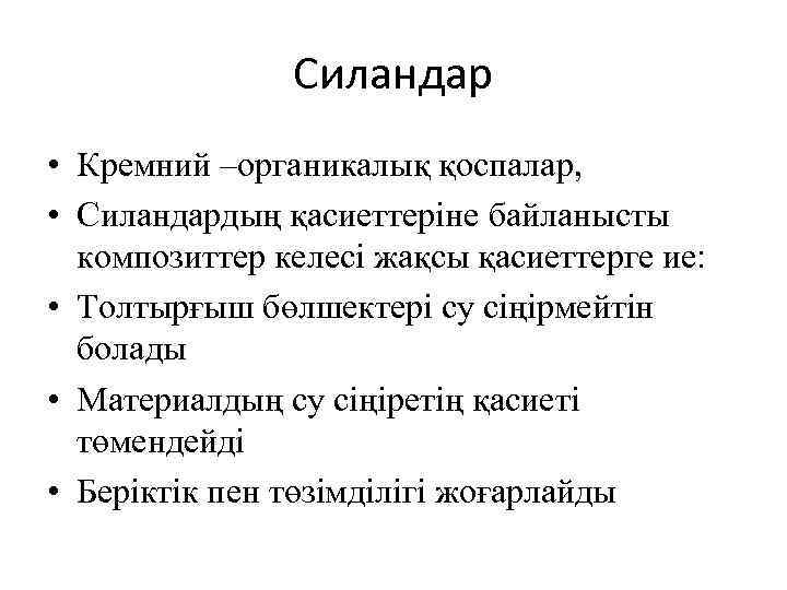 Силандар • Кремний –органикалық қоспалар, • Силандардың қасиеттеріне байланысты композиттер келесі жақсы қасиеттерге ие: