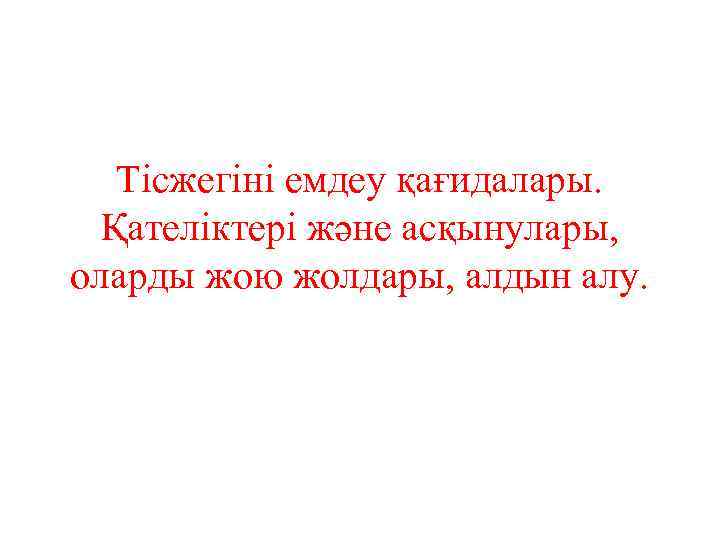 Тісжегіні емдеу қағидалары. Қателіктері және асқынулары, оларды жою жолдары, алдын алу. 