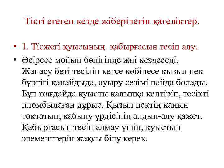 Тісті егеген кезде жіберілетін қателіктер. • 1. Тісжегі қуысының қабырғасын тесіп алу. • Әсіресе