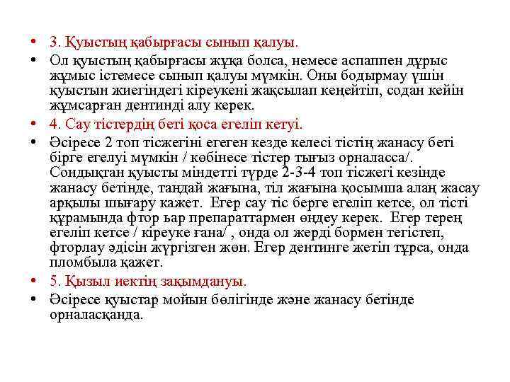  • 3. Қуыстың қабырғасы сынып қалуы. • Ол қуыстың қабырғасы жұқа болса, немесе
