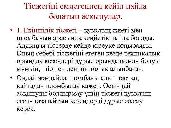 Тісжегіні емдегеннен кейін пайда болатын асқынулар. • 1. Екіншілік тісжегі – қуыстың жиегі мен