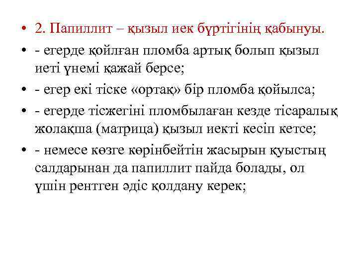  • 2. Папиллит – қызыл иек бүртігінің қабынуы. • - егерде қойлған пломба