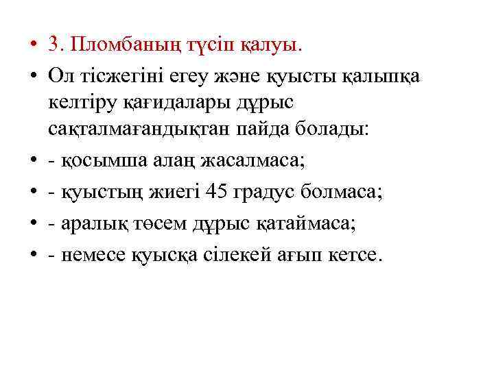  • 3. Пломбаның түсіп қалуы. • Ол тісжегіні егеу және қуысты қалыпқа келтіру