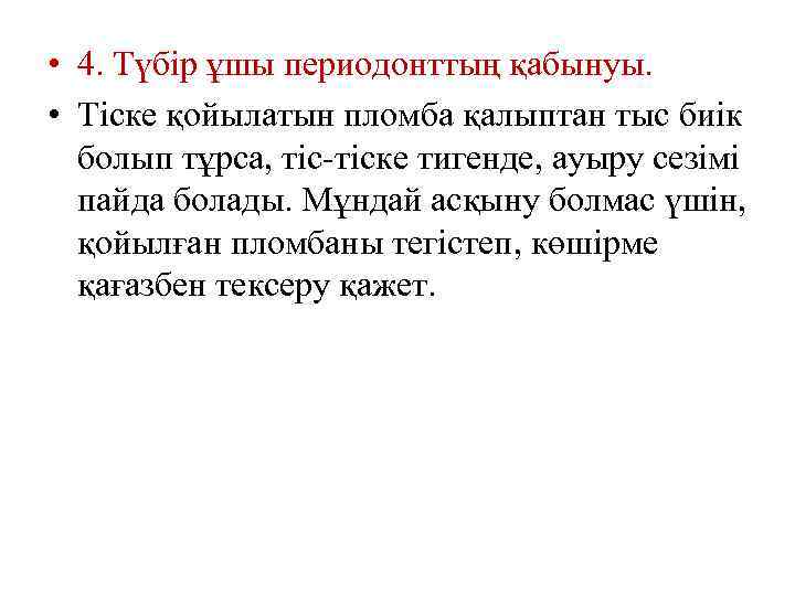  • 4. Түбір ұшы периодонттың қабынуы. • Тіске қойылатын пломба қалыптан тыс биік