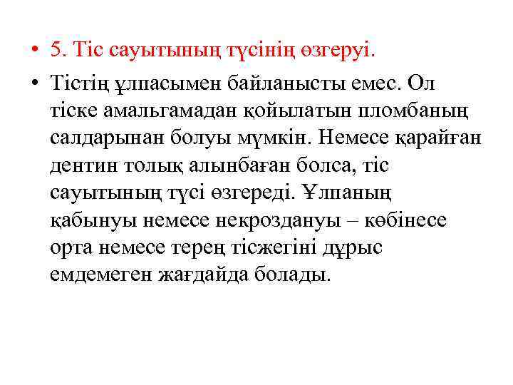  • 5. Тіс сауытының түсінің өзгеруі. • Тістің ұлпасымен байланысты емес. Ол тіске