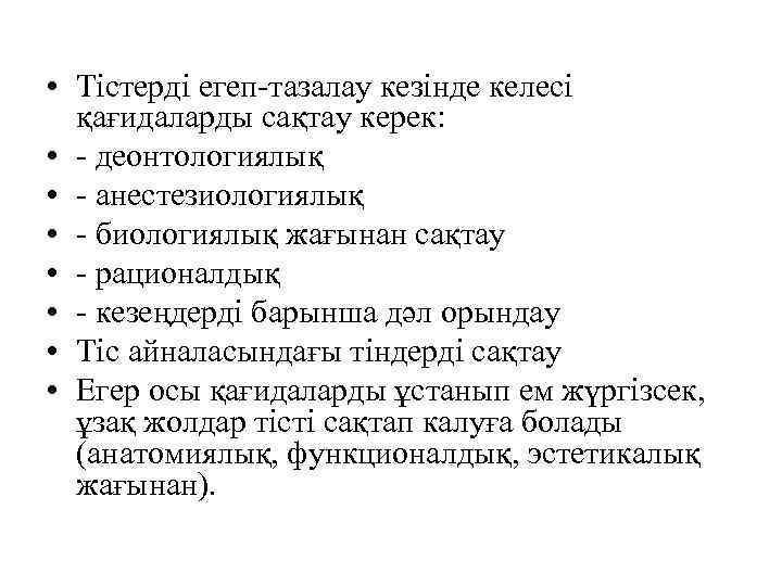  • Тістерді егеп-тазалау кезінде келесі қағидаларды сақтау керек: • - деонтологиялық • -
