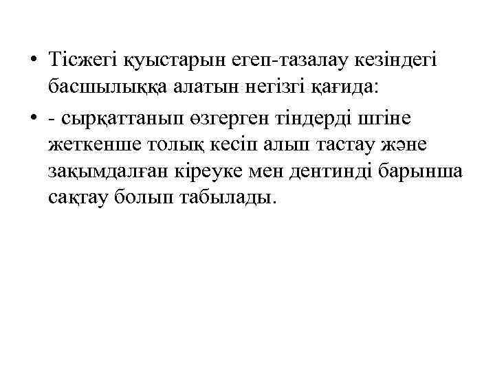  • Тісжегі қуыстарын егеп-тазалау кезіндегі басшылыққа алатын негізгі қағида: • - сырқаттанып өзгерген