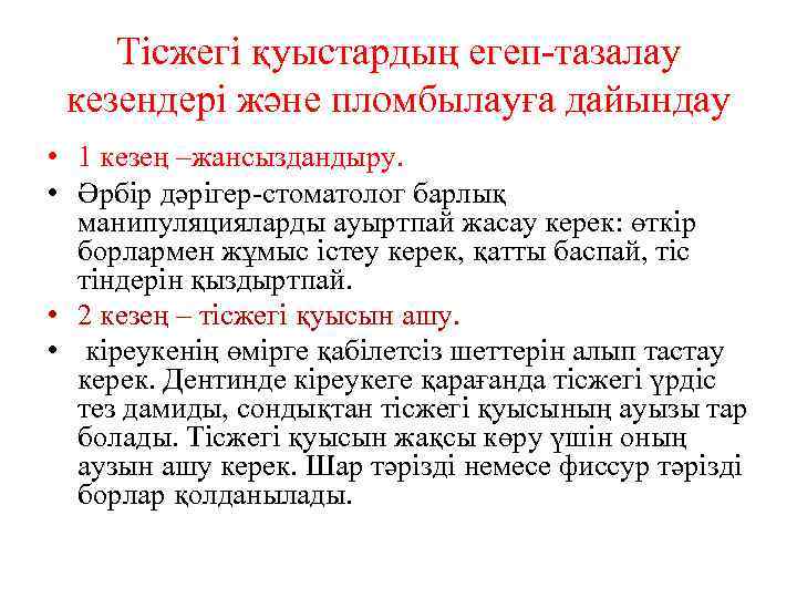 Тісжегі қуыстардың егеп-тазалау кезендері және пломбылауға дайындау • 1 кезең –жансыздандыру. • Әрбір дәрігер-стоматолог