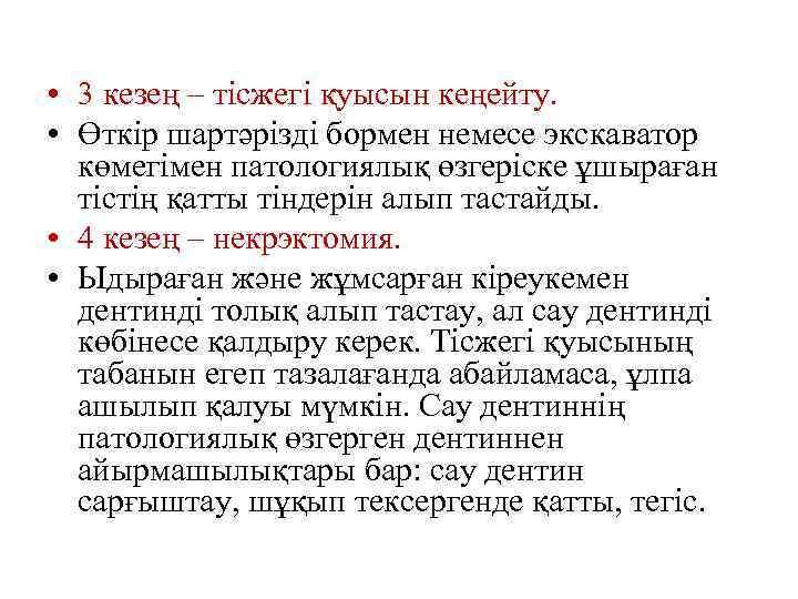 • 3 кезең – тісжегі қуысын кеңейту. • Өткір шартәрізді бормен немесе экскаватор