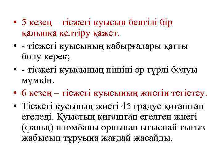  • 5 кезең – тісжегі қуысын белгілі бір қалыпқа келтіру қажет. • -