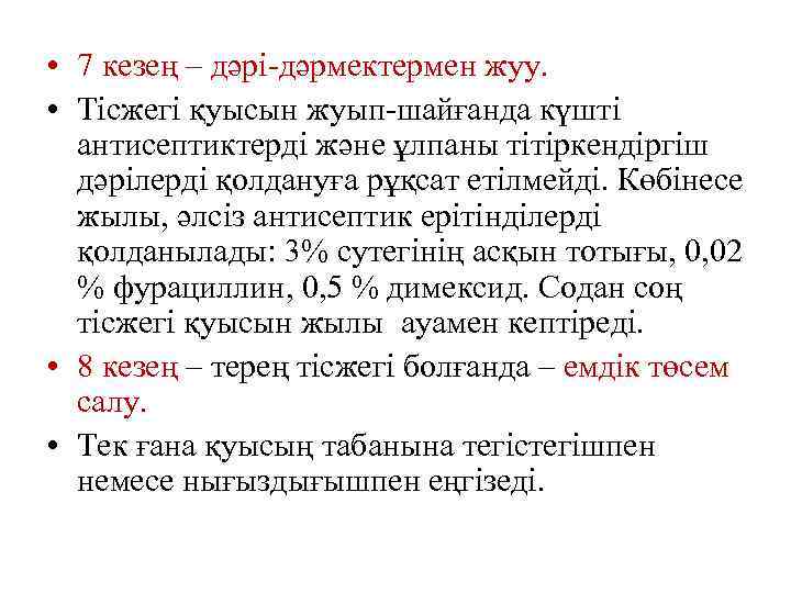  • 7 кезең – дәрі-дәрмектермен жуу. • Тісжегі қуысын жуып-шайғанда күшті антисептиктерді және