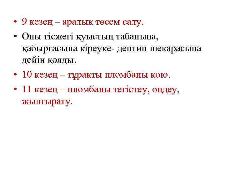  • 9 кезең – аралық төсем салу. • Оны тісжегі қуыстың табанына, қабырғасына