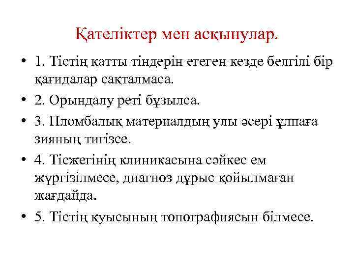 Қателіктер мен асқынулар. • 1. Тістің қатты тіндерін егеген кезде белгілі бір қағидалар сақталмаса.
