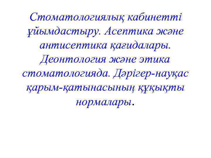 Стоматологиялық кабинетті ұйымдастыру. Асептика және антисептика қағидалары. Деонтология және этика стоматологияда. Дәрігер-науқас қарым-қатынасының құқықты