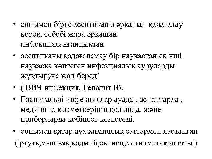  • сонымен бірге асептиканы әрқашан қадағалау керек, себебі жара әрқашан инфекцияланғандықтан. • асептиканы