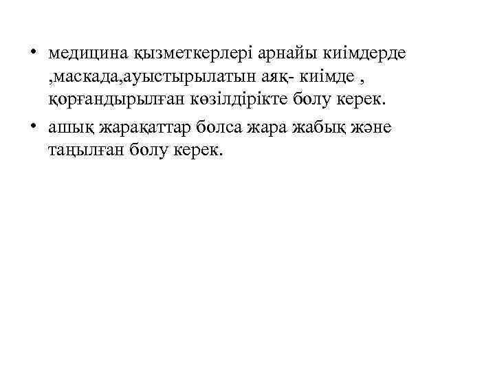  • медицина қызметкерлері арнайы киімдерде , маскада, ауыстырылатын аяқ- киімде , қорғандырылған көзілдірікте