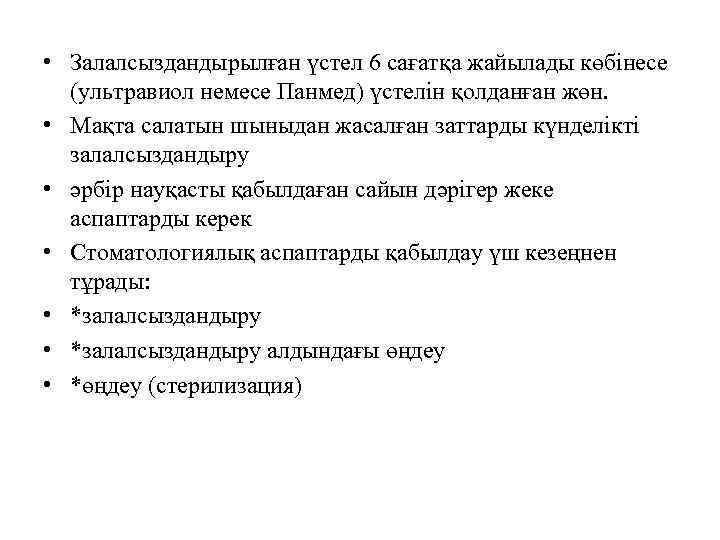  • Залалсыздандырылған үстел 6 сағатқа жайылады көбінесе (ультравиол немесе Панмед) үстелін қолданған жөн.