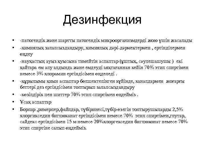 Дезинфекция • • -патогендік және шартты патогендік микроорганизмдерді жою үшін жасалады -химиялық залалсыздандыру, химиялық