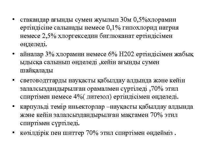  • стакандар ағынды сумен жуылып 30 м 0, 5%хлорамин ертіндісіне салынады немесе 0,