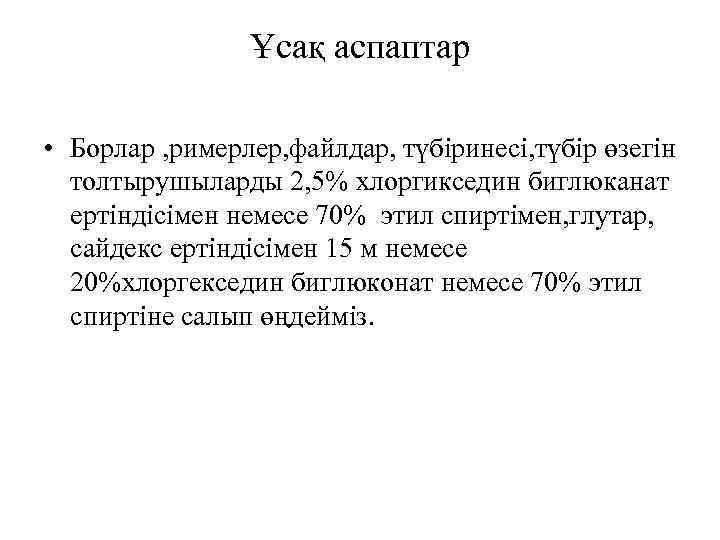 Ұсақ аспаптар • Борлар , римерлер, файлдар, түбіринесі, түбір өзегін толтырушыларды 2, 5% хлоргикседин