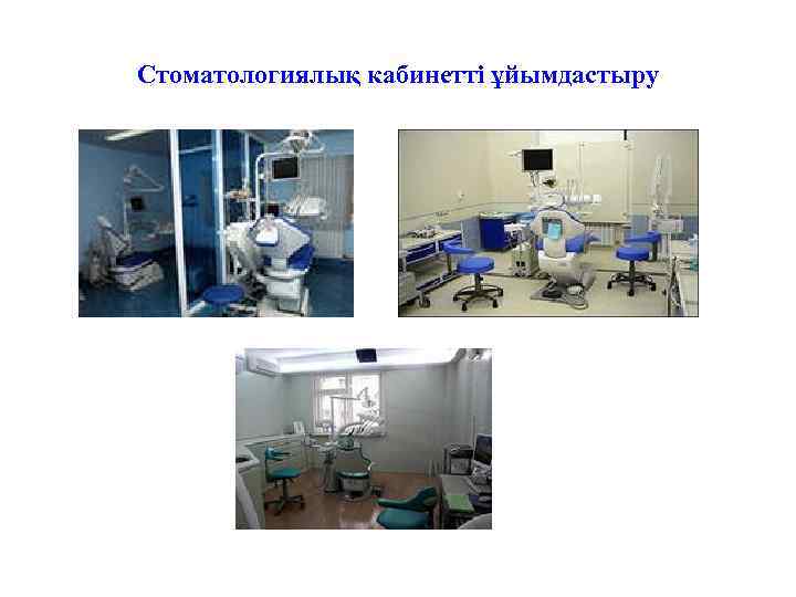 Стоматологиялық кабинетті ұйымдастыру 