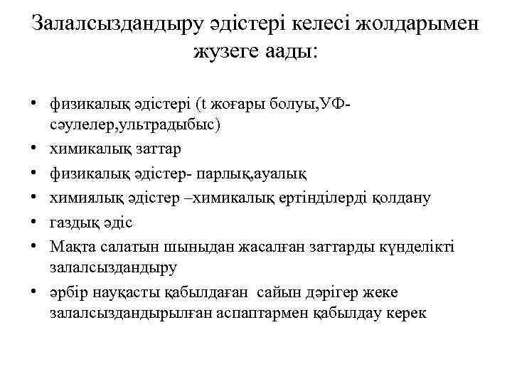 Залалсыздандыру әдістері келесі жолдарымен жузеге аады: • физикалық әдістері (t жоғары болуы, УФсәулелер, ультрадыбыс)
