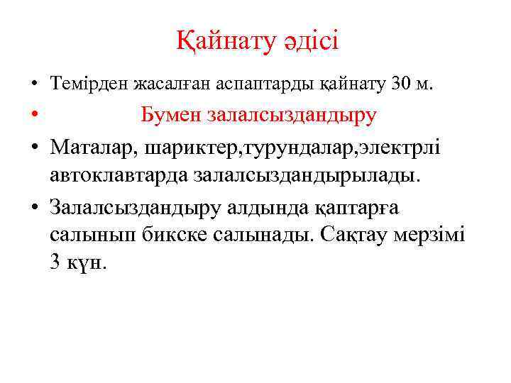  • Қайнату әдісі Темірден жасалған аспаптарды қайнату 30 м. • Бумен залалсыздандыру •