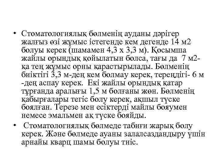  • Стоматологиялық бөлменің ауданы дәрігер жалғыз өзі жұмыс істегенде кем дегенде 14 м