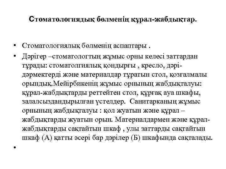 Стоматологиядық бөлменің құрал-жабдықтар. • Стоматологиялық бөлменің аспаптары. • Дәрігер –стоматологтың жұмыс орны келесі заттардан
